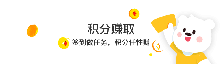 积分赚取