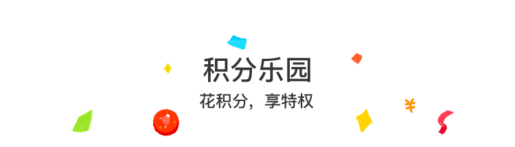 积分乐园
