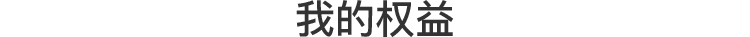 我的权益