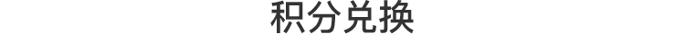 积分兑换