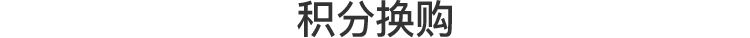 积分换购
