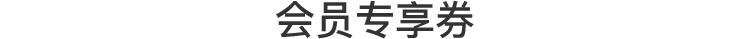 会员专享券