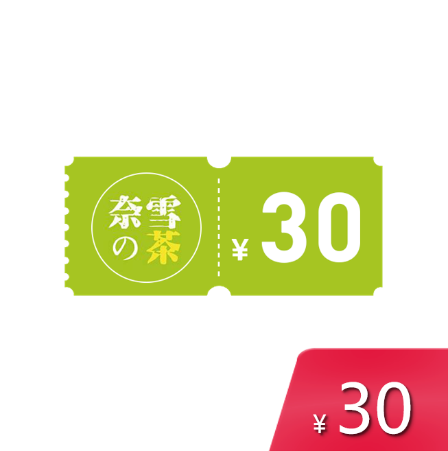 奈雪的茶30元代金券