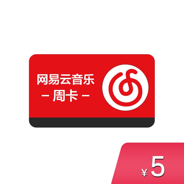 网易云音乐黑胶会员周卡