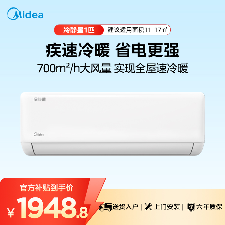 美的空调 冷静星 一级能效 1匹挂机 KFR-26GW/PH2