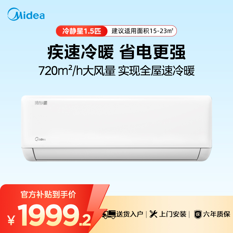 【企业补贴】美的空调 冷静星 一级能效 1.5匹挂机 KFR-35GW/PH2