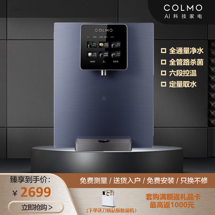 【净水伴侣】COLMO 管线机 六段控温 冷热即饮 全管路杀菌 智能家电 CWG-DA01