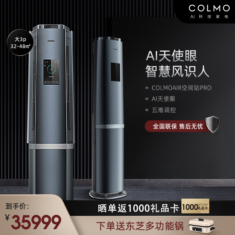 COLMO大3匹 变频摄像头智慧识人温冷感知变频空调柜机智能家电KFR-72LW/CA1C-9(1)