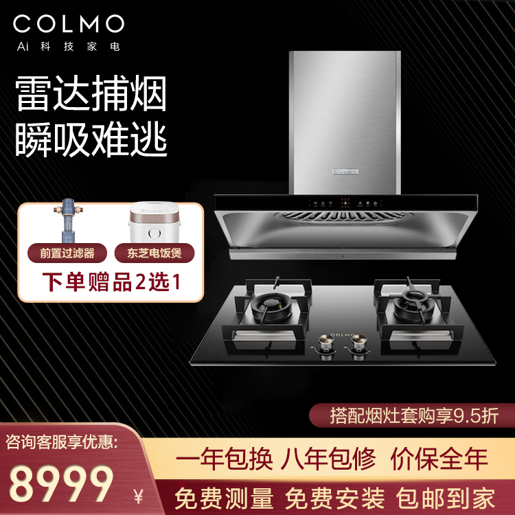 【挥手智控】COLMO 烟灶套装 18m³ 双灶眼 CXKP924W-8+JZT-CSN50-E2