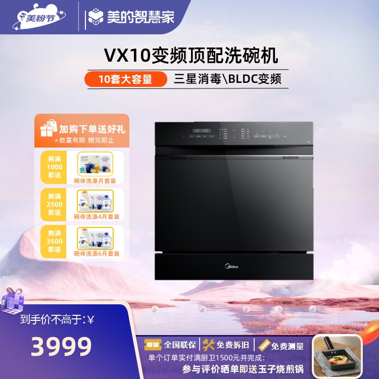【宠妈豪礼】【变频顶配款】美的 变频VX10  热风烘干 嵌入式 三星消毒 10套 变频洗碗机
