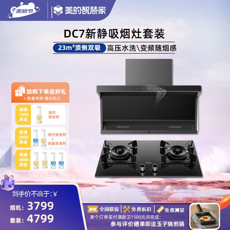 【会员年度好物】烟灶套装 变频烟感 脉冲洗 5.0KW火力 DC7+Q70(天然气)