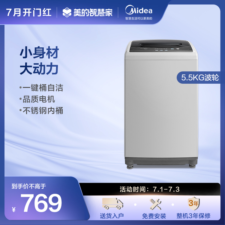【租房】波轮洗衣机 5.5KG全自动 桶自洁 自动断电 安全童锁 MB55V30