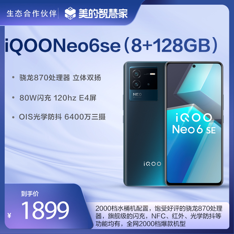 vivo iQOO Neo6SE 骁龙870 80W闪充OIS光学防抖 手机  8+128GB 星际