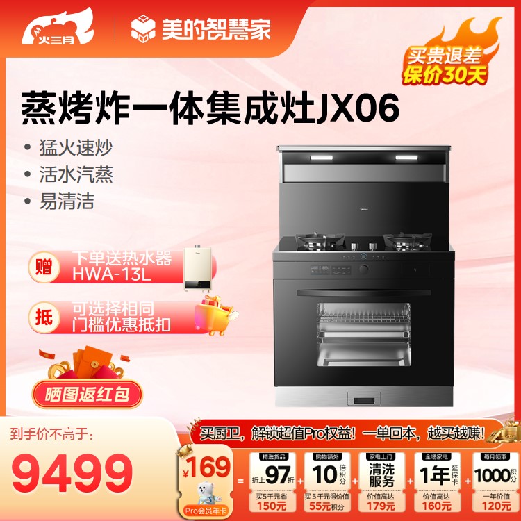 美的 集成灶 60L大容量 猛火速炒 活水汽蒸 易清洁 JJZT-JX06 天然气