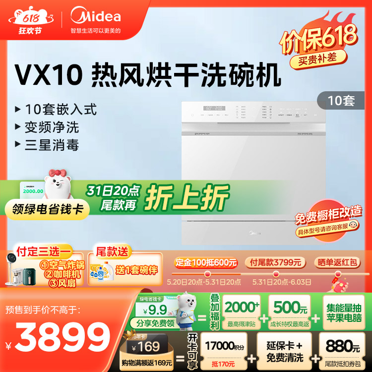 美的 洗碗机 10套 变频电机 热风烘干  三星消毒 VX10（白）