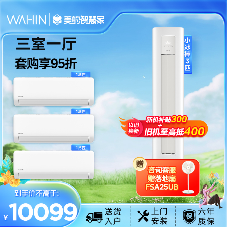 【套购钜惠】华凌空调 三室一厅套装 新一级能效 小冰棒套系 72HA1Ⅱ+35HA1Ⅱ*3