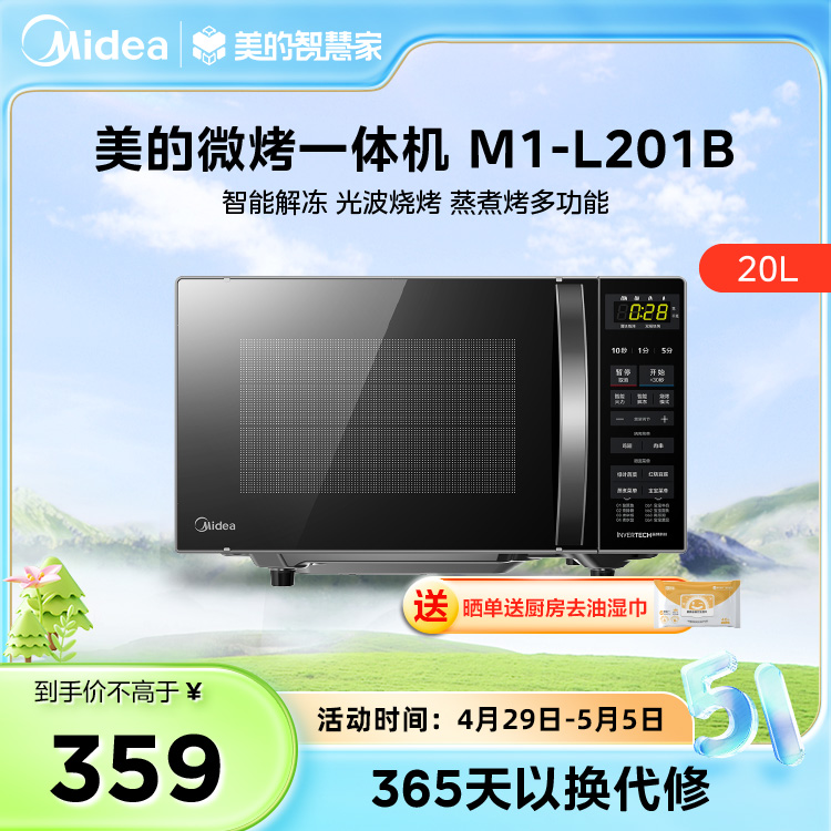 【行业热销】 M1-L201B   定频微波  700W  光波烧烤智能解冻 微波炉烤箱一体机