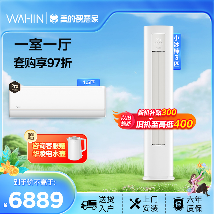 【套购钜惠】华凌空调 一室一厅套装 新一级能效 变频冷暖 35HE1 Pro*1+72HA1Ⅱ