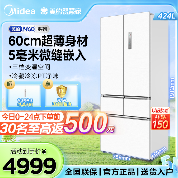 【M60系列超薄】美的法式多门冰箱  四门温湿精控 全空间PT净味 BCD-424WFPZM(E)