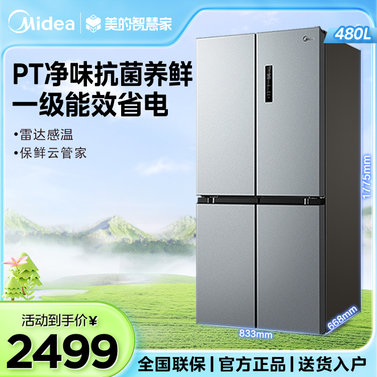 美的十字门冰箱 一级变频 温湿精控抽屉 双循环风冷 BCD-480WSPZM(E)