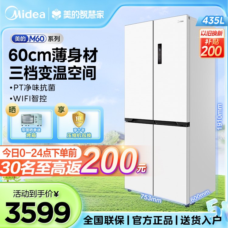 【M60新品】美的十字门冰箱 60cm超薄 PT净味抗菌 立体循环风冷无霜 MR-456WSPZE