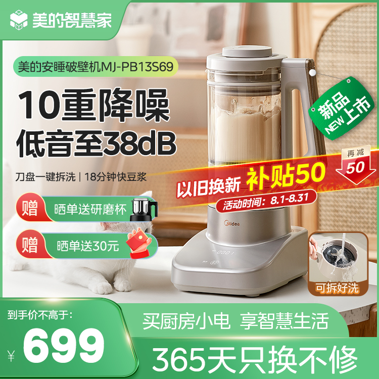 美的安睡破壁机 1.75L容量 柔声可拆洗刀盘 1300W功率 MJ-PB13S69