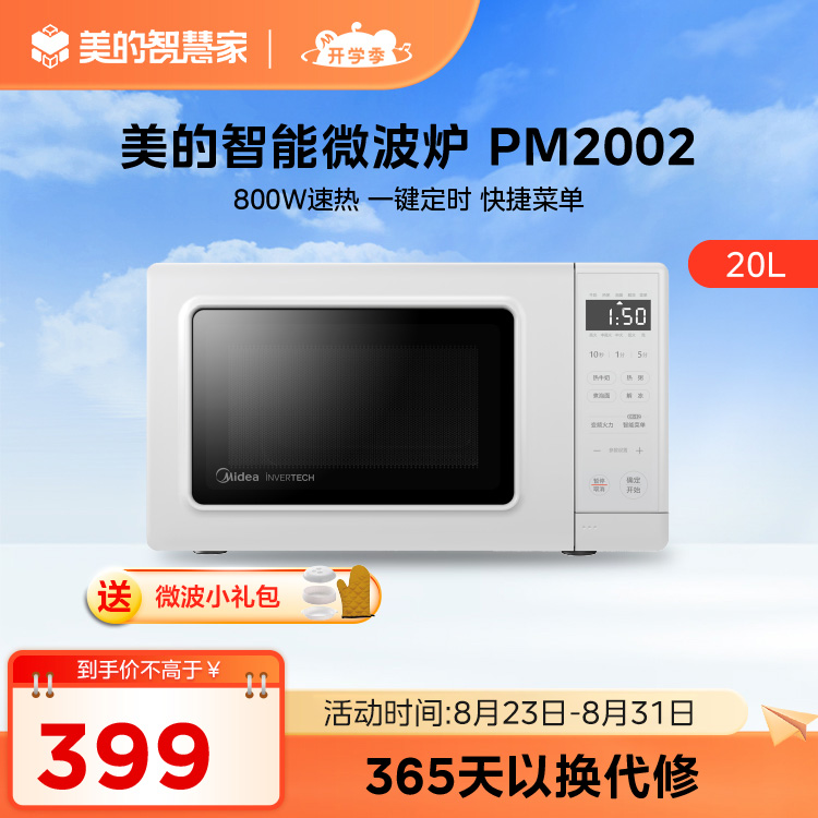 微波炉PM2002 800W速热 白色 变频小清新微波炉 液晶屏幕 磨砂面板 小型20L家用