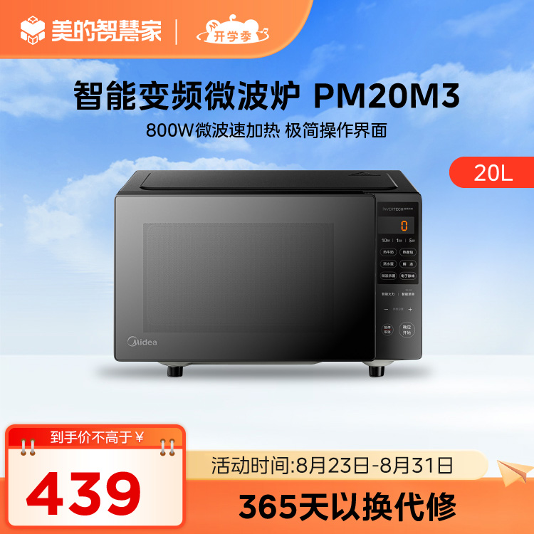 美的 微波炉 800W平板速热 智能菜单 智能变频 PM20M3 20L 黑色  同款PM20M2