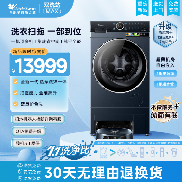 小天鹅双洗站MAX 洗烘扫拖热泵洗烘一体机-蓝氧  TDH120RMS97ILZ