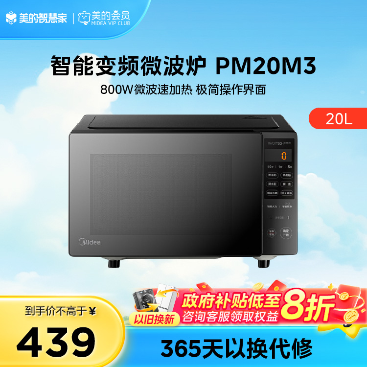 美的 微波炉 800W平板速热 智能菜单 智能变频 PM20M3 20L 黑色  同款PM20M2