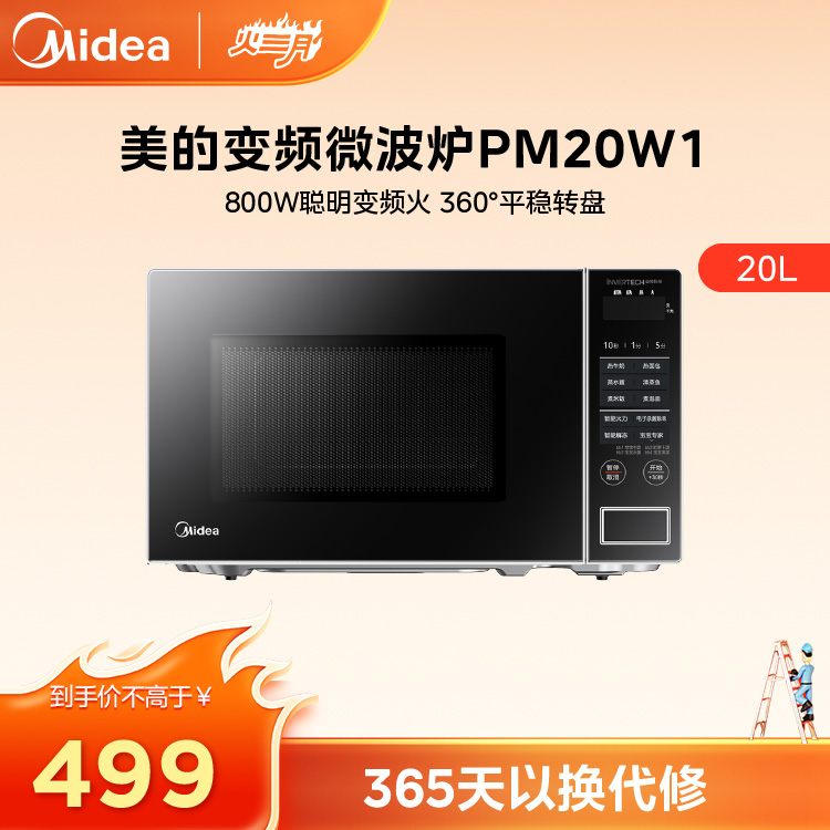 美的（Midea）快捷家用微波炉 快速加热 多功能菜单一键启动智能解冻 电子杀菌除味 PM20W1