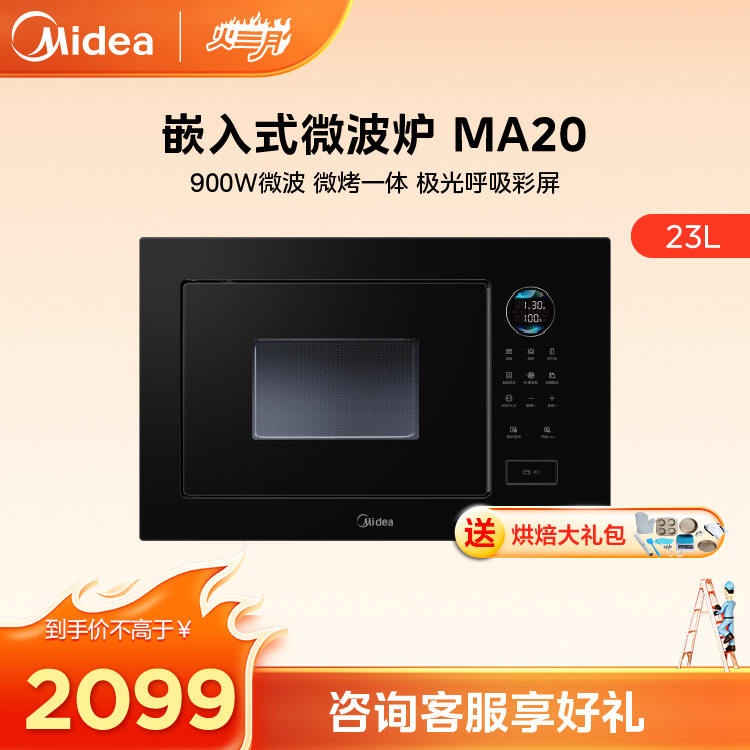 美的23L嵌入式极光微波炉 智能解冻 900W变频微波 微烤一体MA20