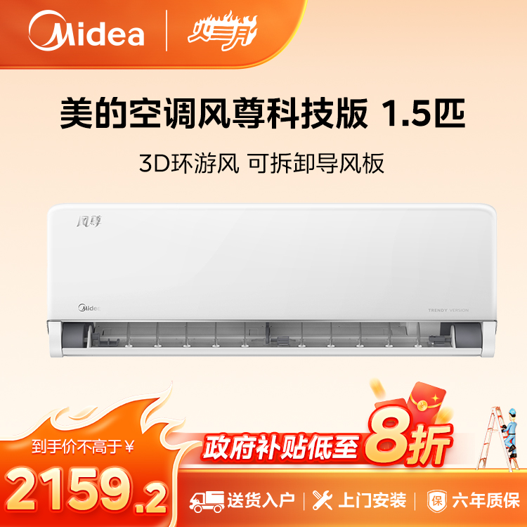 美的风尊1.5匹 KFR-35GW/N8MXC1 科技版 一级能效智能变频冷暖空调
