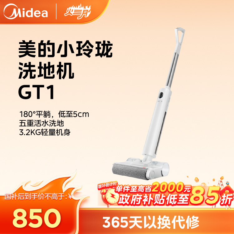 【新品上市】美的 超薄机身 180°智能躺平 毛发防缠绕 活水洗地语音控制吸尘活水小玲珑洗地机GT1