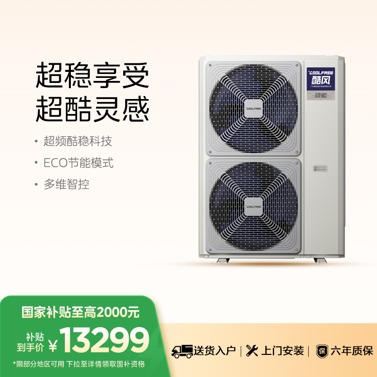 酷风骁能家用中央空调一级能效多联机大7匹MJZ-200W/S-E01-CFXN【单外机、 不包安装】