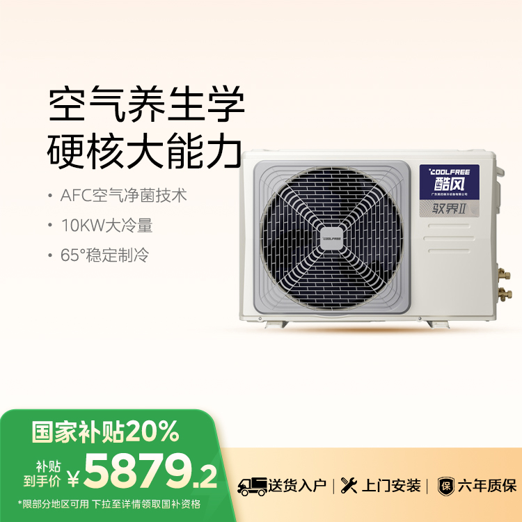 酷风驭界中央空调风管机AFC空气净菌4匹KFR-100T2W/B3-CY(1)Ⅳ 【不包安装】