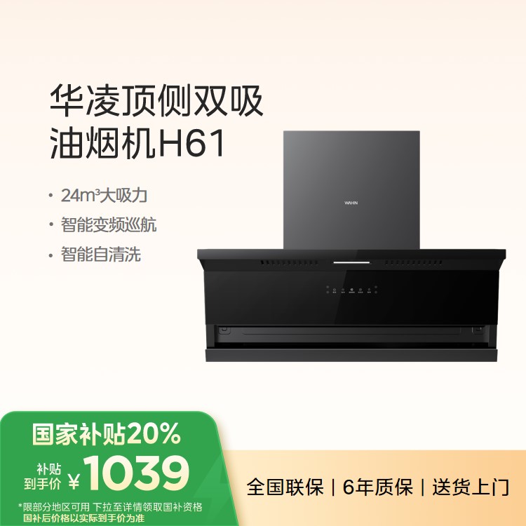 华凌 顶侧双吸式油烟机 24m³大吸力 智能变频 自清洁 CXW-160-H61