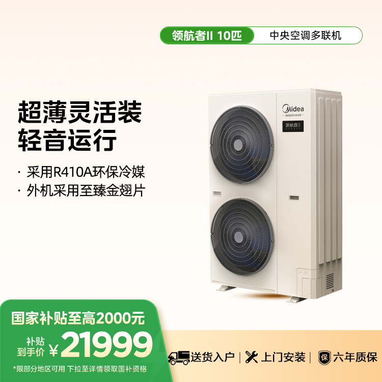 美的中央空调领航者二代多联机一级能效10匹MJV-280W/S-X8-LHⅡ【单外机、不包安装】