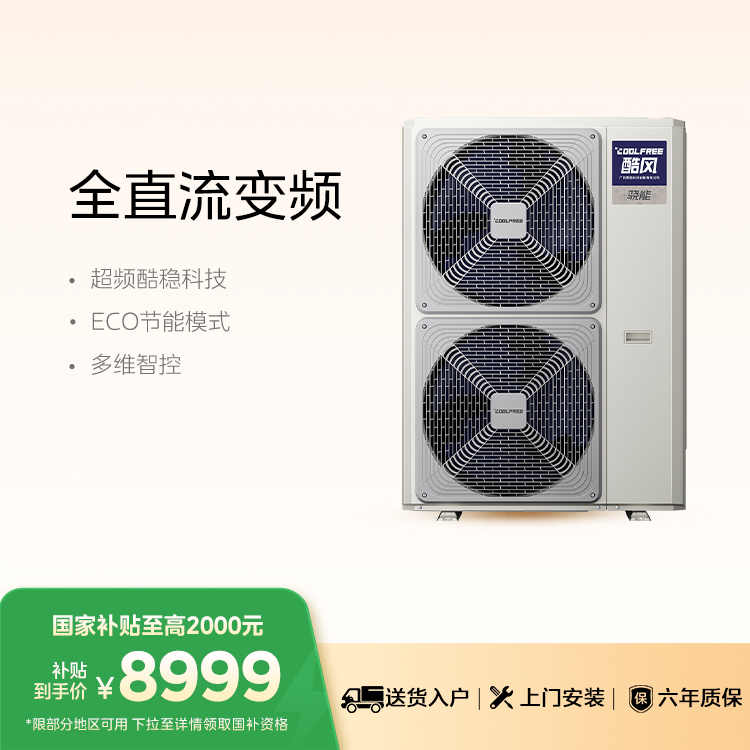 酷风骁能家用中央空调一级能效多联机6匹MJZ-140W-E01-CFXN【单外机、 不包安装】