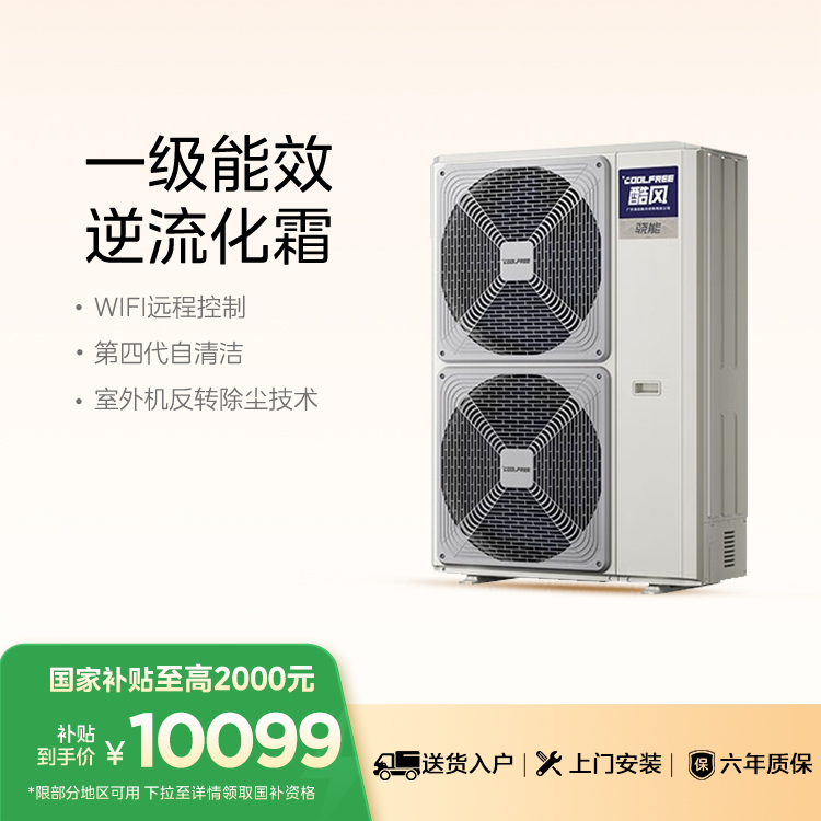 酷风骁能家用中央空调一级能效多联机大6匹MJZ-160W-E01-CFXN【单外机、 不包安装】