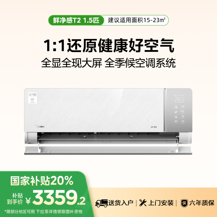 美的空调 鲜净感 空气机T2 KFR-35GW/T2 无风感 变频一级能效 分体套机 极地白 