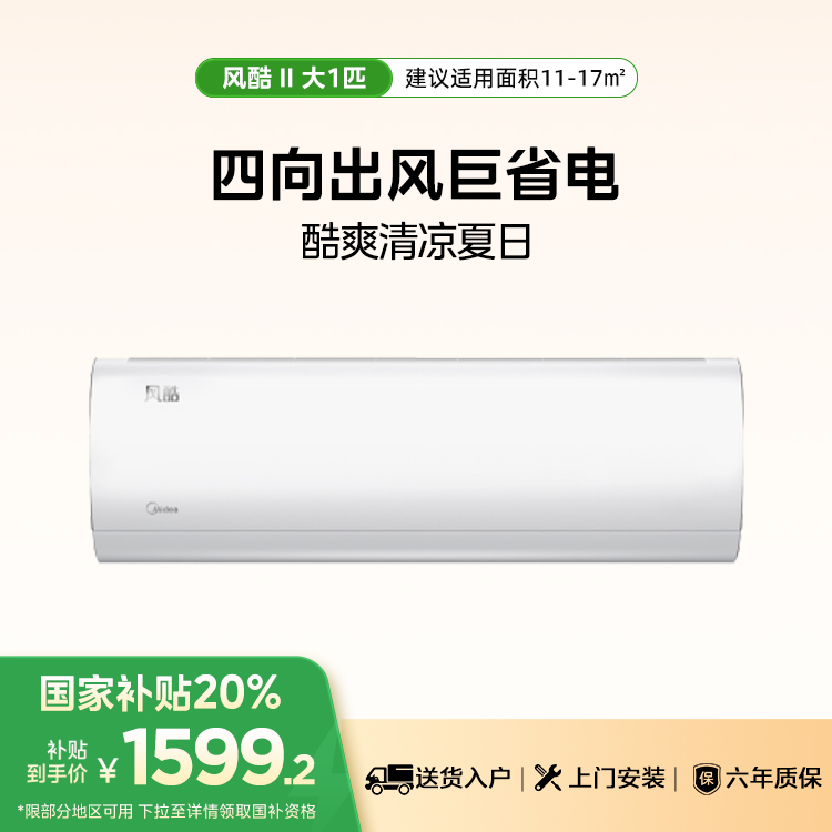（售完不补）美的风酷KFR-26GW/N8XHC1Ⅱ 变频 分体套机 极地白1匹新一级能效