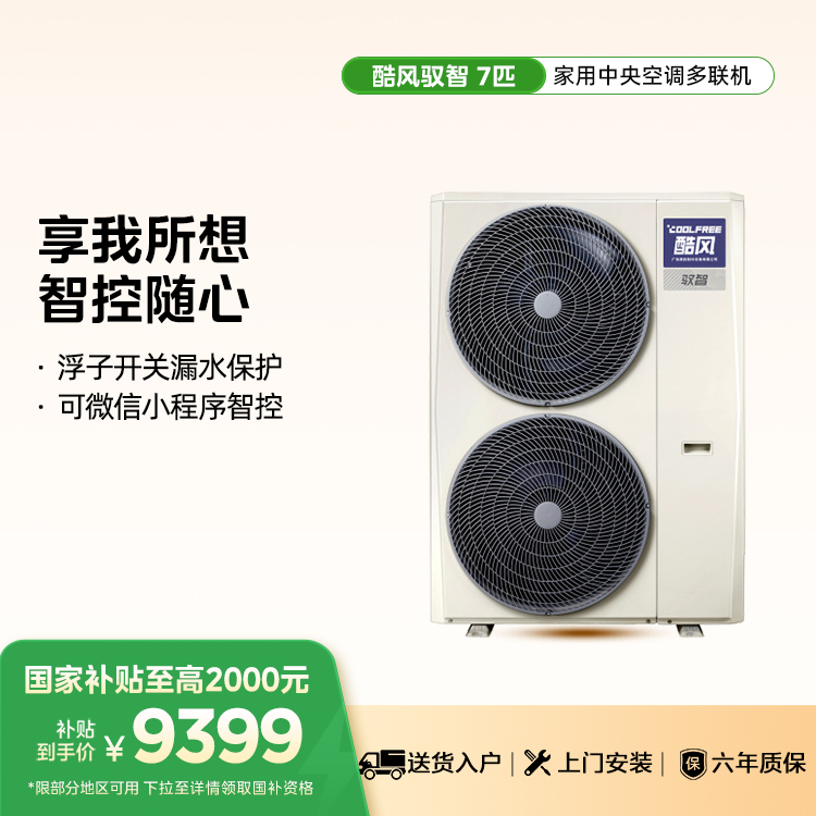 Coolfree酷风驭智中央空调7匹MJZ-180W-E01-CFⅡA【单外机、 不包安装】