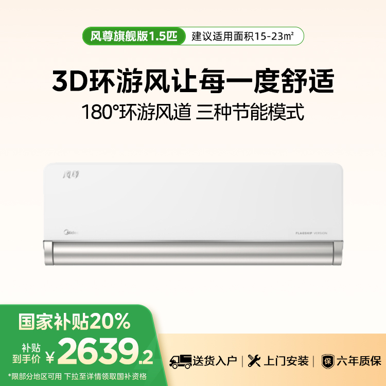 美的风尊KFR-35GW/N8MXC1A 旗舰版 1.5匹一级能效智能变频冷暖空调