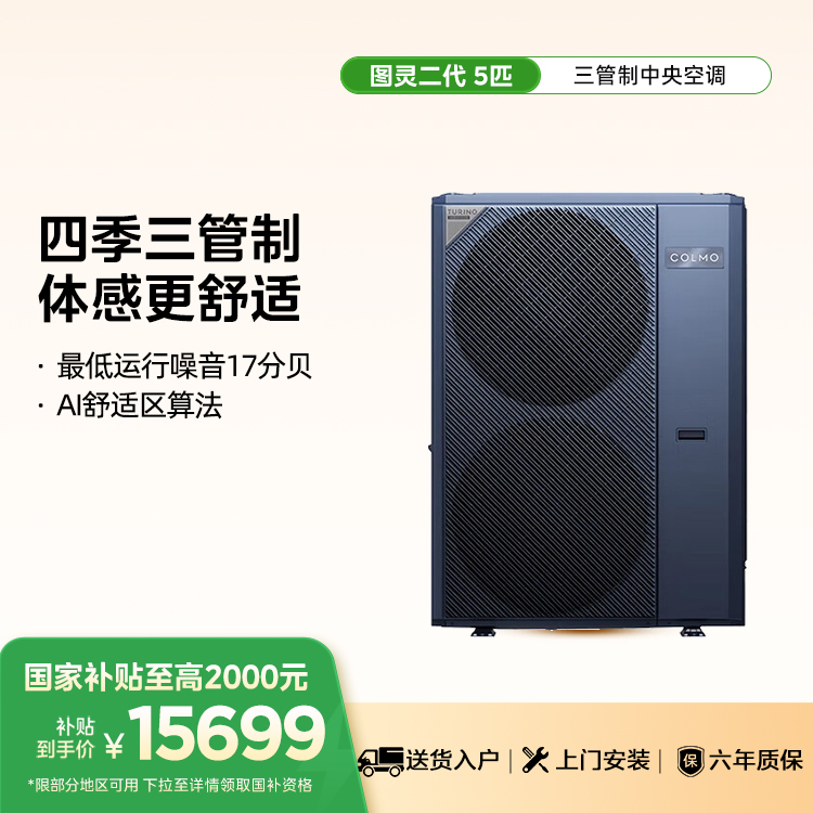 COLMO智能家电图灵二代中央空调外机5匹CAE120N1C1-9Ⅱ单外机、 不包安装