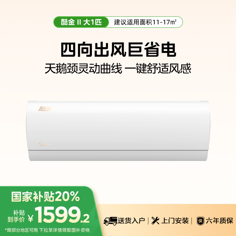 （售完不补）美的空调KFR-26GW/N8ZHA1Ⅱ 酷金二代大1匹 新一级能效 变频冷暖自清洁