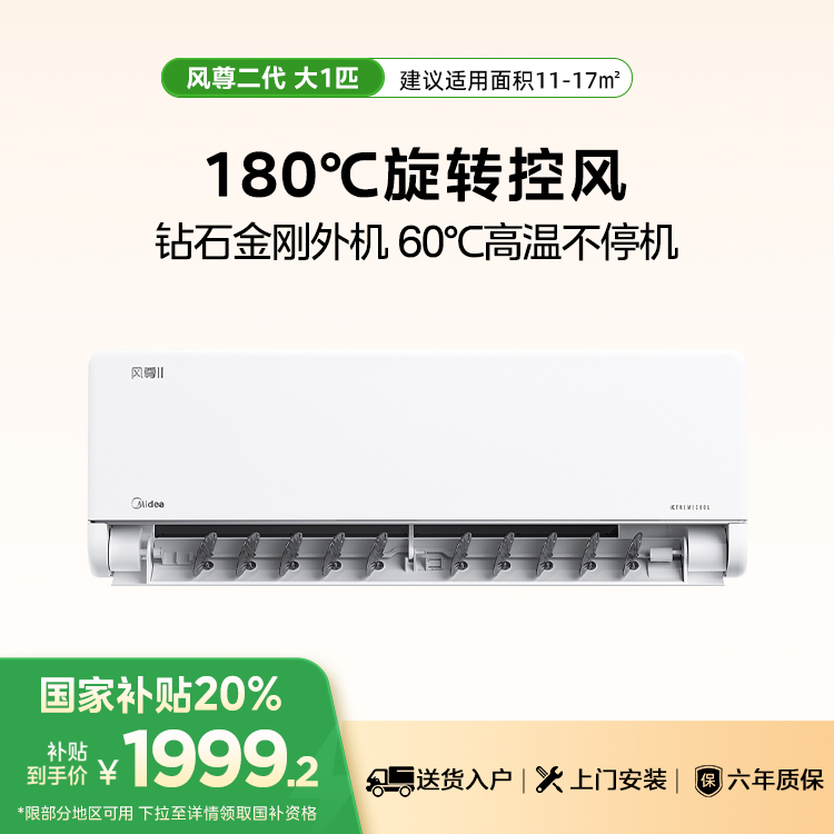 美的空调 大1匹KFR-26GW/N8MXC1Ⅱ  新升级 风尊二代 一键酷省电 变频 分体套机