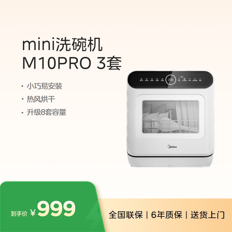 【重点推荐】美的洗碗机 小巧易安装 360°高压冲洗 二星消毒 热风烘干 M10Pro