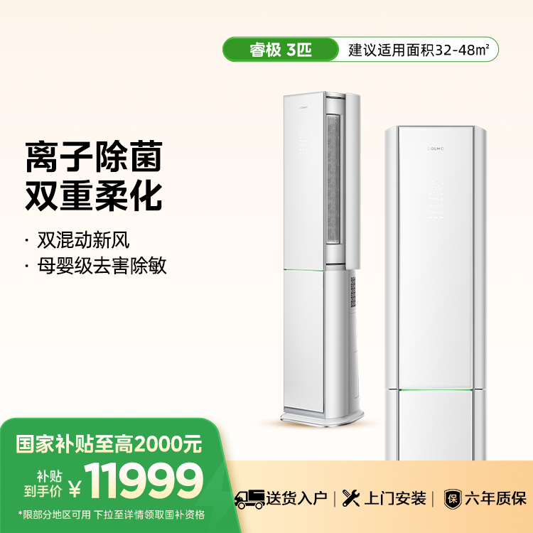 COLMO睿极柜机空调KFR-72LW/CA3套机