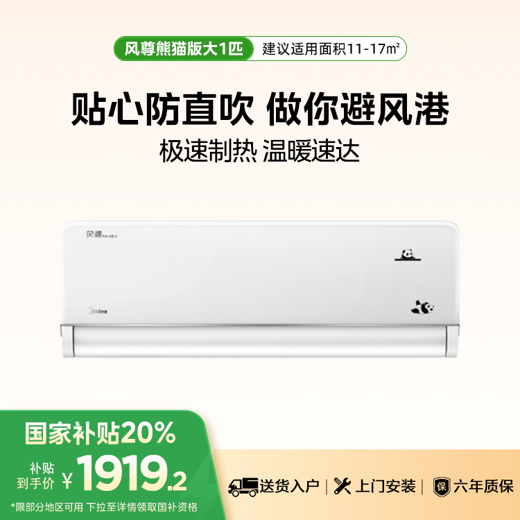 美的空调风尊熊猫版1匹KFR-26GW/N8MXC1D PANDA变频 分体套机 极地白 美的